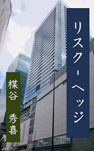 Baixar Risk Hedge (Japanese Edition) pdf, epub, eBook