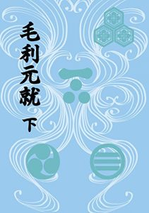 Baixar Mouri Motonari 2 (Japanese Edition) pdf, epub, eBook