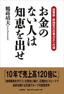 Baixar Okane no Nai Hito ha Chie wo Dase: Kigyouka Shinchi Tetsumi no Denryoku Ou he no Michi (Japanese Edition) pdf, epub, eBook