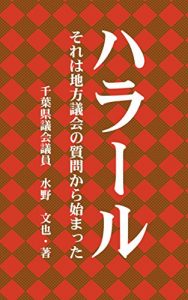Baixar Halal: Soreha Chihougikai no Shitumon Kara Hajimatta (Japanese Edition) pdf, epub, eBook