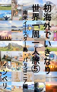 Baixar hatukaigaideikinarisekaiissyuuhitoritabigo: i-suta-tou/patagoniahen hatsukaigaideikinarisekaiissyuuhitoritabi (Japanese Edition) pdf, epub, eBook