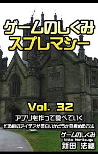 Baixar game no shikumi supremacy vol 32 apuriwo tukutte tabeteiku: tusukurumaenoaideaga omoshiroika mikiwameru houhou (Japanese Edition) pdf, epub, eBook