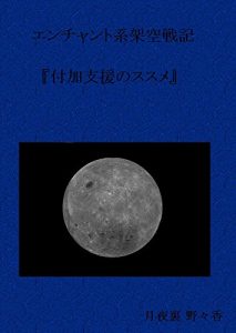 Baixar Enchantingkei kakuusenki FUKASHIENNNOSUSUME: YUKISAKI 1911NEN SENCHAKUICHIMEISAMADE VRMMO (TSUKIYOHAATSUME) (Japanese Edition) pdf, epub, eBook