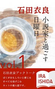 Baixar shousetsuka to sugosu nichiyoubi dai ikkan: ishidaira booktalk (Japanese Edition) pdf, epub, eBook