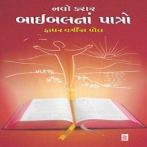 Baixar Navo Karar Bible Na Patro  (Gujarati) pdf, epub, eBook