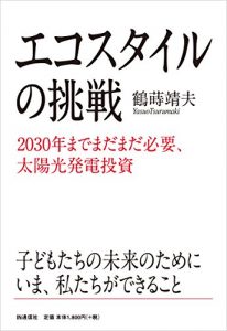 Baixar Ecostyle no Chousen: 2030nen made Madamada Hitsuyou Taiyou-kou Hatsuden Toushi (Japanese Edition) pdf, epub, eBook