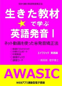 Baixar ikitakyozai de manabu eigo hatsuon awasic jissennhen: net douga wo tukatta maruhi hatuon kyouseihou (Japanese Edition) pdf, epub, eBook