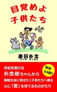Baixar mezameyokodomotati: seikiwokakerubokunenjiityankarakokusaisyakainihabatakukodomotatiheokurukokoroniaiwosodaterumonogatari (Japanese Edition) pdf, epub, eBook