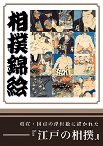 Baixar Japanese ukiyo-e of Sumo (Japanese Edition) pdf, epub, eBook