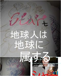 Baixar chikyuujinnhachikyuunizokusurushimadatomoyukikaltukobeji-tasha-kaltukotojiru (Japanese Edition) pdf, epub, eBook