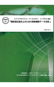 Baixar Case Study on Data Management Top-Down Approach Edition: Business crossing data utilization for customer satisfaction (Japanese Edition) pdf, epub, eBook