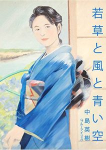 Baixar Wakakusa to kaze to aoi sora (Blue iris) (Japanese Edition) pdf, epub, eBook