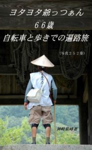 Baixar jii no jitensha to aruki no henrotabi (Japanese Edition) pdf, epub, eBook