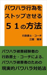 Baixar 51 method of save you from power-harrassment: what you must to do (Japanese Edition) pdf, epub, eBook