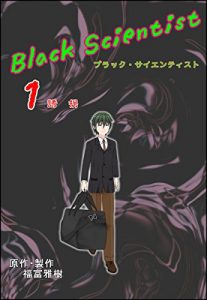 Baixar BLACK SCIENTIST: ABDUCTION (Japanese Edition) pdf, epub, eBook