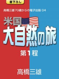 Baixar beikoku daishizen no tabi dai 1 tei takahashi mitsuo 70 sai karano denshi shuppan (Japanese Edition) pdf, epub, eBook