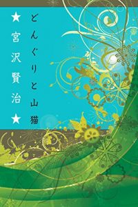 Baixar MIYAZAWAKENJIDONGURITOYAMANEKO (Japanese Edition) pdf, epub, eBook