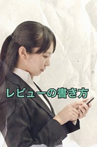Baixar reviewnokakikata (Japanese Edition) pdf, epub, eBook