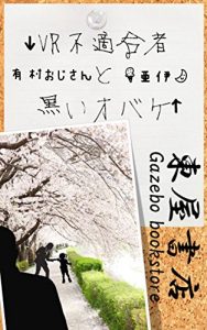 Baixar VRhutekigousyatokuroiobake (azumayasyoten) (Japanese Edition) pdf, epub, eBook