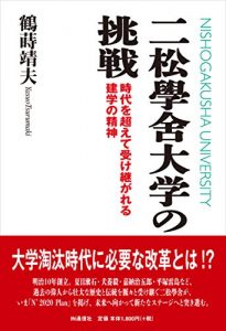 Baixar Nishogakusha Daigaku no Chousen: Jidai wo Koete Uketsugareru Kengaku no Seishin (Japanese Edition) pdf, epub, eBook
