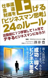 Baixar shigotounkinunzaiunwoagerubijinesumanshikounijyuuyonnoru-ru: shukkinmaenihitotsugakushuushiteikkagetudedekirubijinesumannninarou soshikimanejimentoshiri-zu (Japanese Edition) pdf, epub, eBook