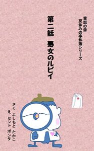 Baixar akujyo no rubii natuyasumi no jiknbo siri-zu (Japanese Edition) pdf, epub, eBook