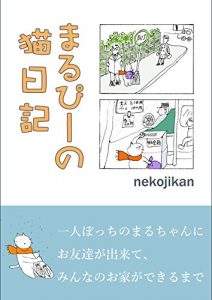 Baixar marupynonekonikki: HITORIBOTTINOMARUTYANNIOTOMODATIGADEKITEMINNANOOUTIGADEKIRUMADE marupynonekomanga (KOMIKKU) (Japanese Edition) pdf, epub, eBook