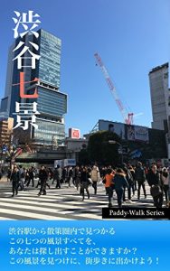 Baixar Shibuya 7 spots – Paddy-Walk Series – (Japanese Edition) pdf, epub, eBook