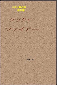 Baixar kukkufaia-: nihonsaisennryouzennjitutan (Japanese Edition) pdf, epub, eBook
