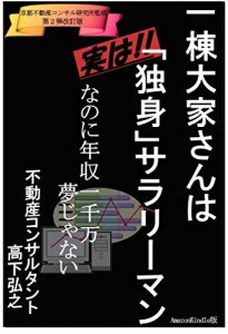 Baixar kaiteibanittouooyasanhadokusinsararhiman: dokusindejikosikinnasideapa-tokounyuu fudousan (Japanese Edition) pdf, epub, eBook