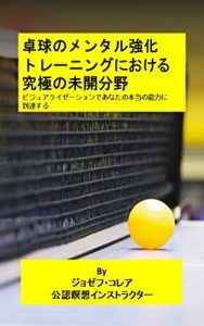 Baixar 卓球のメンタル強化トレーニングにおける究極の未開分野: ビジュアライゼーションであなたの本当の能力に到達する (Japanese Edition) pdf, epub, eBook