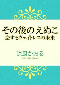 Baixar Sonogo No Enuko Koisuru Waitress No Mirai (Japanese Edition) pdf, epub, eBook