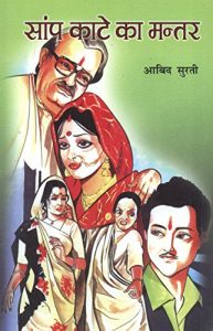 Baixar Saanp Kaate Ka Mantar  (Hindi) pdf, epub, eBook