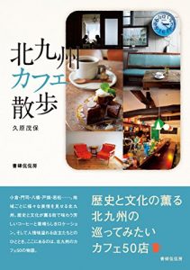 Baixar Kita-Kyushu Cafe Sanpo (Japanese Edition) pdf, epub, eBook