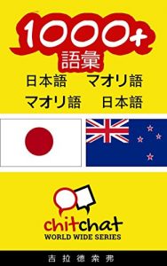 Baixar 1000+ Vocabulary Japanese  – Maori Japanese – Maori ChitChat WorldWide (Japanese Edition) pdf, epub, eBook