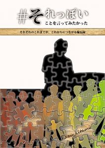 Baixar soreppoikotowoittemitakatta: sorezorenokoremadegakorekaranitsunagarubibouroku (Japanese Edition) pdf, epub, eBook