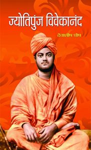 Baixar Jyotipunj Vivekananda  (Hindi) pdf, epub, eBook