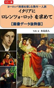 Baixar Chasing Lorenzo Lotto in Italy: Photobook Traveling alone to enjoy European art (Japanese Edition) pdf, epub, eBook