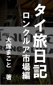 Baixar Thailand travel diary RONGKLUEA market (Japanese Edition) pdf, epub, eBook