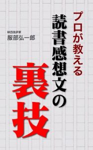 Baixar Dokusyo Kansobun no Urawaza (Japanese Edition) pdf, epub, eBook