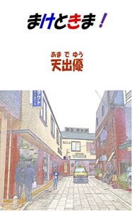 Baixar maketokima (Japanese Edition) pdf, epub, eBook
