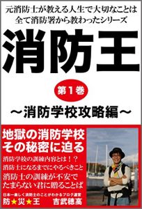 Baixar shoubouou daiichikann shoubougakkoukouryakuhenn: motoshouboushigaoshierujinnseideoshierujinnseidetaisetunakotohasubeteshouboushodeosowattashiri-zu (bousaiou) (Japanese Edition) pdf, epub, eBook