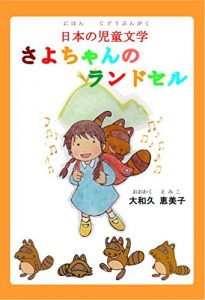 Baixar sayo-chan no randoseru (Japanese Edition) pdf, epub, eBook