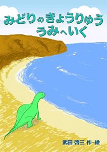 Baixar Green Dinosaur go to sea: Series of Green Dinosaur Adventure of Green Dinosaur (Japanese Edition) pdf, epub, eBook