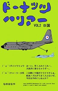 Baixar dounatsu haria vorutsu bikoku (Japanese Edition) pdf, epub, eBook