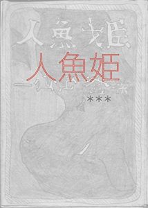 Baixar ningyohime (Japanese Edition) pdf, epub, eBook