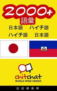 Baixar 2000+ Vocabulary Japanese  – Haitian Creole Japanese – Haitian Creole ChitChat WorldWide (Japanese Edition) pdf, epub, eBook