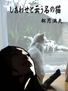 Baixar siawase to iunanoneko (Japanese Edition) pdf, epub, eBook