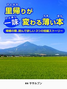 Baixar Thin book homecoming is a little bit change: During the homecoming three short stories that I want to read (Short picture book) (Japanese Edition) pdf, epub, eBook
