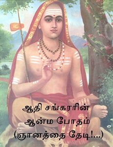 Baixar ஆதி சங்கரரின் ஆன்ம போதம்  (ஞானத்தை தேடி!…): by Praveen Kumar G (Tamil Edition) pdf, epub, eBook